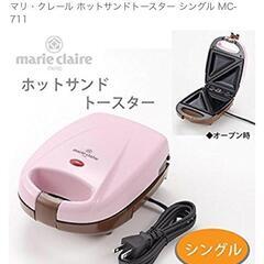 新品・未使用　マリクレール☆ホットサンドメーカー 