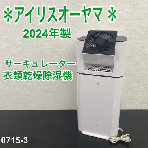 送料込み＊アイリスオーヤマ 衣類乾燥除湿機 2024年製＊0715-3 ご来店限定】＊ アイリスオーヤマ 衣類乾燥除湿機 2024年製＊0715-3