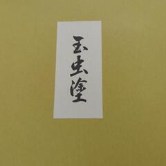 新品未使用　玉虫塗の菓子鉢の画像