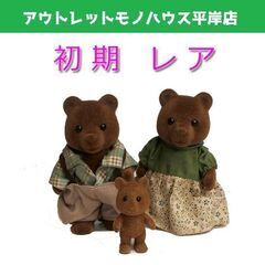 昭和レトロ シルバニア 初期 人形 3体セット　ブラウンクマ×2...