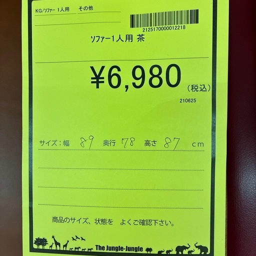 【ジャングルジャングル守口店】
ソファー1人用　茶