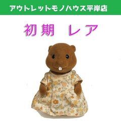 昭和レトロ シルバニア 初期 人形 ビーバー 女の子　茶色 ブラ...