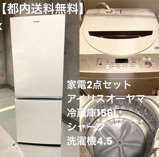 【都内送料無料】家電2点 アイリスオーヤマ冷蔵庫156L、シャープ洗濯機4.5k 都内送料無料】家電2点セット アイリスオーヤマ冷蔵庫156L