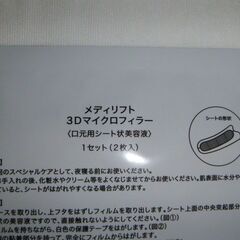 新品メディリフト　３Dマイクロフィラー（口元用シート美容液）２袋の画像