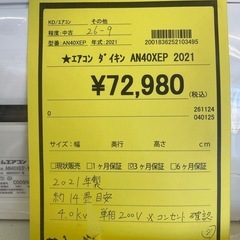 ジャングルジャングル守口店】ルームエアコン　ダイキン　AN40XEP　2021★3ヶ月保証付★ 分解クリーニング済み　【ジャングルジャングル守口店】中古エアコン 守口市 中古エアコン 門真市 中古エアコン 大東市 中古エアコン 四條畷市の画像