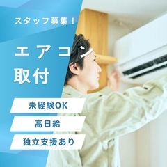 破格の単価！エアコン取付作業員募集☑️