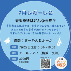 7/27(日)音楽セラピーはどんな世界？