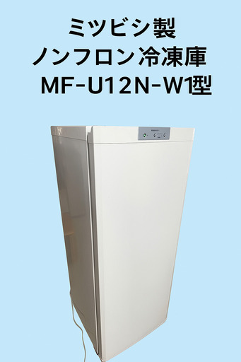 【送料込み】三菱ノンフロン冷凍庫 121L MF-U12N-W 2010年製 ヨドバシ.com - 三菱電機 MITSUBISHI ELECTRIC 冷凍庫（121L