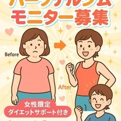 【特別価格】ダイエットモニター枠、今だけ募集！の画像
