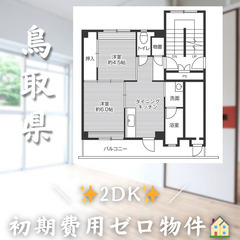【湖山町／2DK】✨初期費用0円✨2人入居OK👥