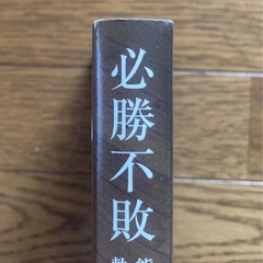 必勝不敗 能代工バスケットボール部の軌跡　1960-2021 中古本　能代工業　能代科技の画像