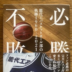 必勝不敗 能代工バスケットボール部の軌跡　1960-2021 中古本　能代工業　能代科技の画像
