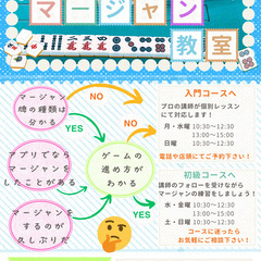 マージャン教室☆の画像