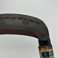土佐正鋼 木鎌 別誂品 本手打鍛 草刈鎌 150mmの画像