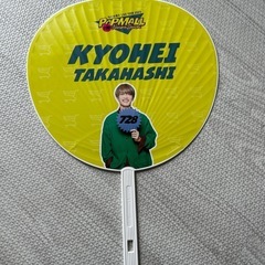 高橋恭平　うちわ　なにわ男子　popmall　の画像