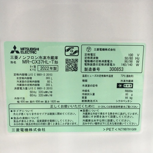 三菱3ドア冷凍冷蔵庫／2022年製