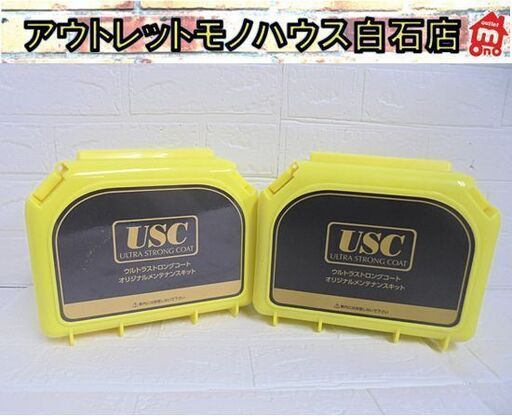 保管未使用品 USC ウルトラストロングコート オリジナル メンテナンスキット 2個セット シャンプー クリーナー カーメンテナンス 札幌市