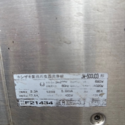 【中古品】ホシザキ 業務用食器洗浄機