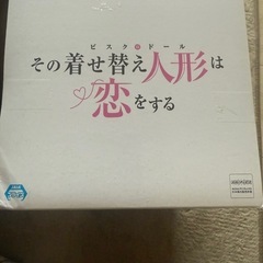 その着せ替え人形は恋をするフィギアの画像