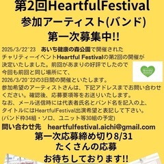 第2回HeartfulFestival 出演者募集‼️