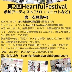 第2回HeartfulFestival 出演者募集‼️ - 名古屋市