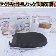 アイリスオーヤマ 衣類用スチーマー KIRS-01-WN 201...