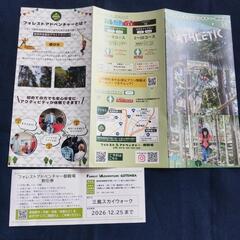 御殿場樹空の森、フォーレストアドベンチャー５００円割引券とパンフレット。４名まで利用可能。１２月２５日まで。の画像