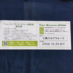 御殿場樹空の森、フォーレストアドベンチャー５００円割引券とパンフレット。４名まで利用可能。１２月２５日まで。の画像