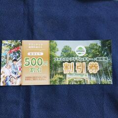 御殿場樹空の森、フォーレストアドベンチャー５００円割引券とパンフレット。４名まで利用可能。１２月２５日まで。の画像