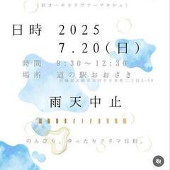 【急遽参加中止】古川フリマ 100円くじ有 道の駅おおさき 9:...