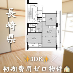【佐々町／3DK】✨初期費用0円✨2人入居OK👥ペット相談🐱