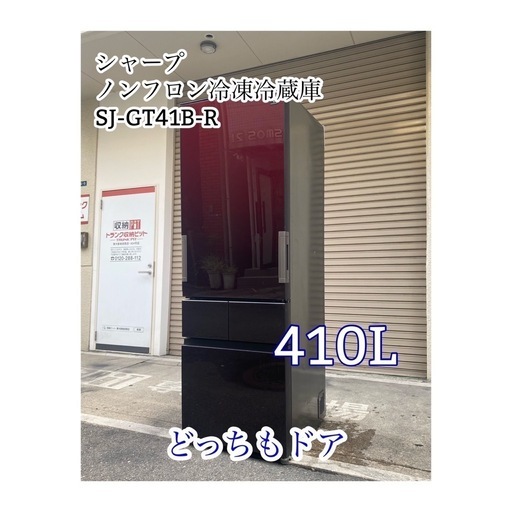 A621♠️シャープ 冷凍冷蔵庫 どっちもドア「SJ-GT41B-R」410L