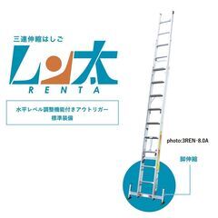 ★SR706  レン太 3連伸縮はしご 3REN-8.0 全長7.98~8.03m 縮長3.29m 石狩市の画像
