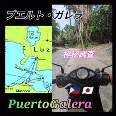 プエルトガレラ在住[バタンガス]出張旅行|身辺調査|素行調査|家...