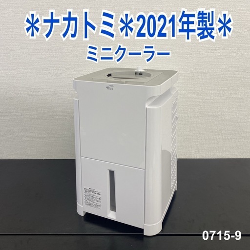 【ご来店限定】＊ ナカトミ ミニクーラー(付属品なし)　2021年製＊0715-9