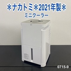 【ご来店限定】＊ ナカトミ ミニクーラー(付属品なし)　2021...