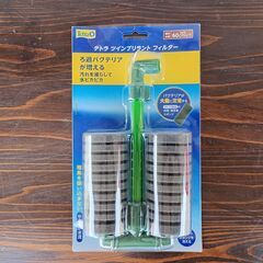 【新品未使用品】テトラ／ツインブリラントフィルター