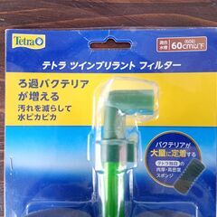 【新品未使用品】テトラ／ツインブリラントフィルターの画像