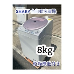 A624【持ち帰り特価】SHARP 洗濯機 8kg 乾燥機能付き...