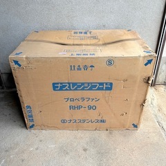 【福岡】【未使用品】ナスレンジフード プロペラファン RHP-90 レンジフードの画像