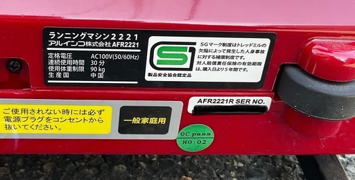 【RKGRE】特価！アルインコ/ALINCO/ルームランナー/ラニングマシン/AFR2221/中古品/当社より近隣地域無料配達