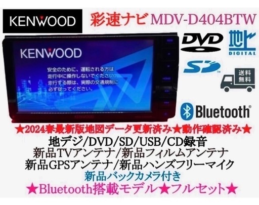 ⭐︎人気⭐︎KENWOOD 2024地図　MDV-D404BTW 新品バックカメラ付