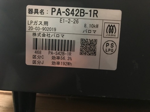 【決まりました】☆【LPガス用】ガステーブル　パロマ　PA-S42B-1R  2020年製