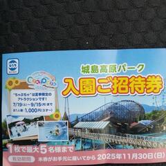 城島高原パーク　入園料無料チケットの画像