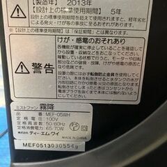 ２０１３年製　TMY ミストファン MEF-05WH※説明書なしの画像