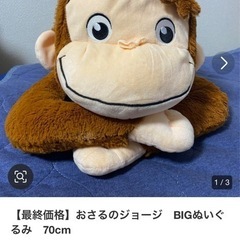 【美品 かわいい】 ぬいぐるみ  おさるのジョージ 特大サイズの画像