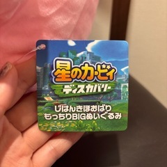 星のカービィ×ディスカバリー　じはんきほおばりもっちりBIGぬいぐるみの画像