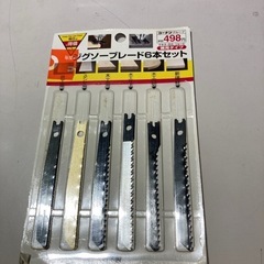 ジグソーブレード6本セット　未使用