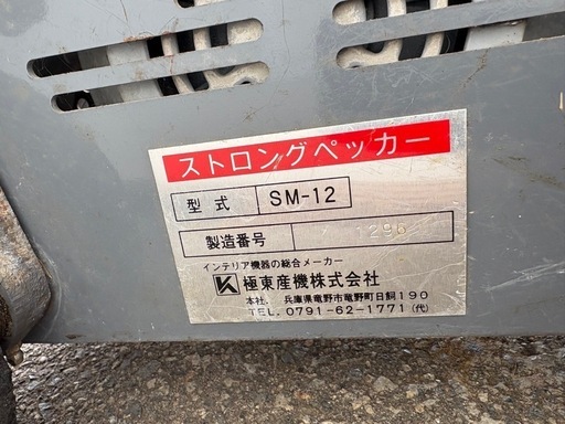 ストロングペッカーSM-12 床剥がし機