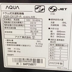 高年式!2023年製! AQUA アクア AQW-DX12P-R ドラム式洗濯乾燥機 洗濯12kg/乾燥6kg 右開き シルキーブラック 中古家電 店頭引取歓迎 yR9785の画像